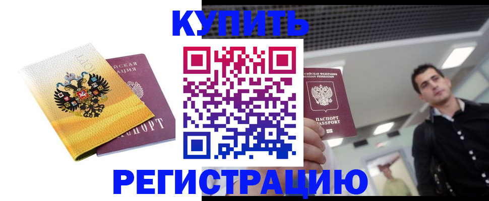 временная регистрация купить в Удомле